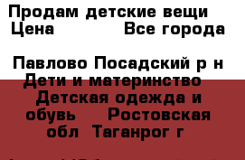 Продам детские вещи  › Цена ­ 1 200 - Все города, Павлово-Посадский р-н Дети и материнство » Детская одежда и обувь   . Ростовская обл.,Таганрог г.